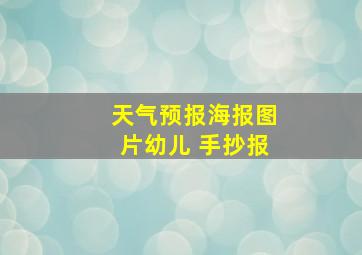 天气预报海报图片幼儿 手抄报